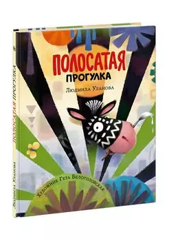 Полосатая прогулка