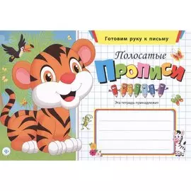 Полосатые прописи