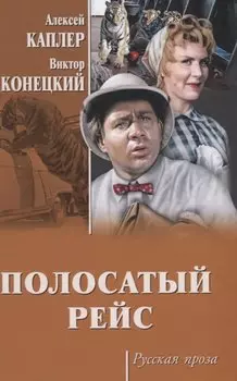 Полосатый рейс