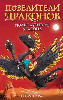 Полёт Лунного дракона (выпуск 6)
