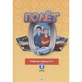Полёт. Русский язык. Рабочая тетрадь № 1. 2 класс: для начальных классов с нерусским языком обучения в Таджикистане