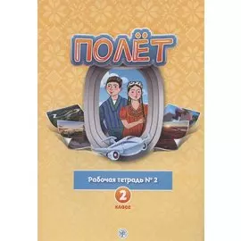 Полёт. Русский язык. Рабочая тетрадь № 2. 2 класс: для начальных классов с нерусским языком обучения в Таджикистане