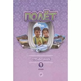 Полёт. Справочник. 1 класс