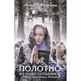 Полотно из чудес сотканное. Повесть-воспоминание. Рассказы