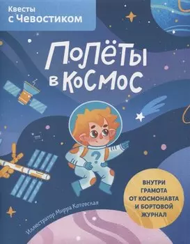 Полеты в космос. Квесты с Чевостиком