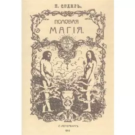 Половая магия