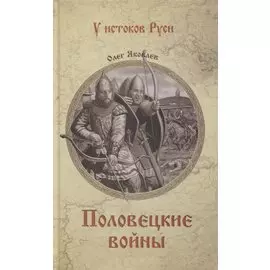 Половецкие войны