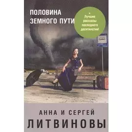 Половина земного пути