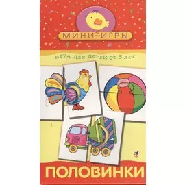 Развивающая игра Половинки 1152