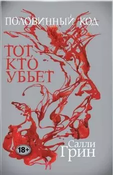 Половинный код. Тот, кто убьет