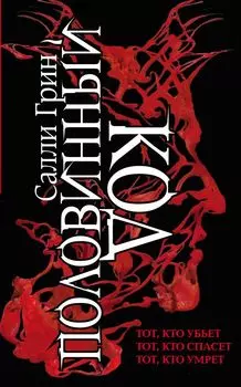 Половинный код. Трилогия