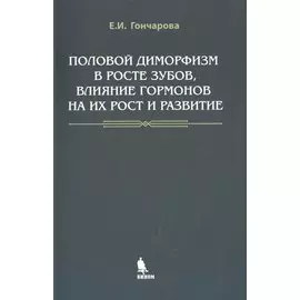 Половой диморфизм в росте зубов, влияние гормонов на их рост и развитие