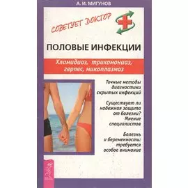 Половые инфекции. Хламидиоз, трихомониаз, герпес, микоплазмоз