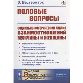 Половые вопросы: Социально-исторический анализ взаимоотношений мужчины и женщины