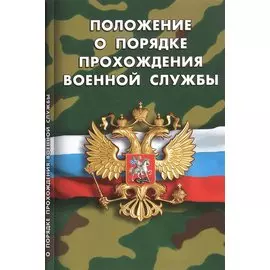 Положение о порядке прохождения военной службы
