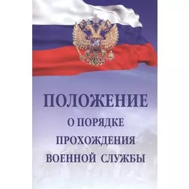 Положение о порядке прохождения военной службы
