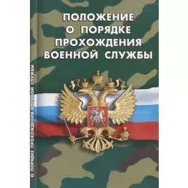 Положение о порядке прохождения военной службы
