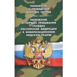 Положение о проведении военных сборов