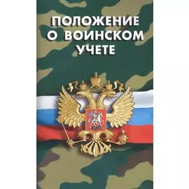 Положение о воинском учете