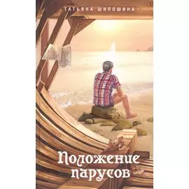 Положение парусов Сборник (Шипошина)