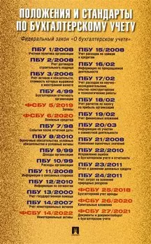 Положения и стандарты по бухгалтерскому учету