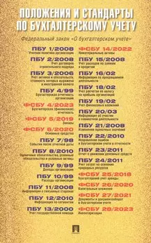 Положения и стандарты по бухгалтерскому учету