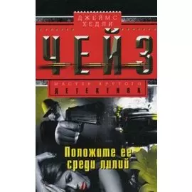 Положите ее среди лилий