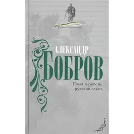 Поля и рубежи русской славы.