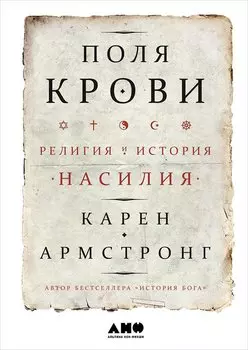 Поля крови: Религия и история насилия