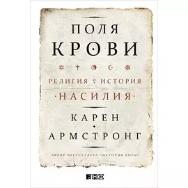 Поля крови: Религия и история насилия
