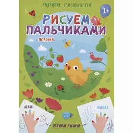 Полянка. Рисуем пальчиками