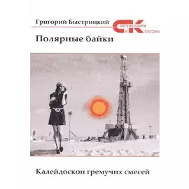 Полярные байки. Калейдоскоп гремучих смесей