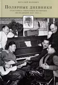 Полярные дневники. Участников секретных полярных экспедиций 1949-1955 г.г.