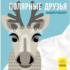 Полярные друзья