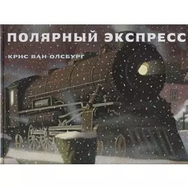 Полярный экспресс