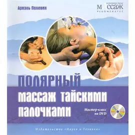 Полярный массаж тайскими палочками. Мастер-класс на DVD.