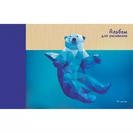 Полярный медведь АЛЬБОМЫ ДЛЯ РИСОВАНИЯ (*склейка). 40 листов