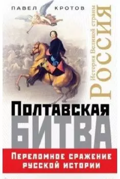 Полтавская битва. Переломное сражение русской истории