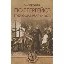 Полтергейст: путающая реальность