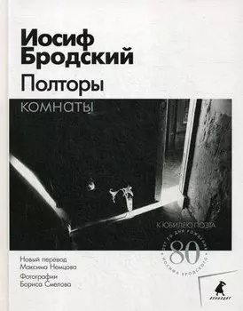 Полторы комнаты