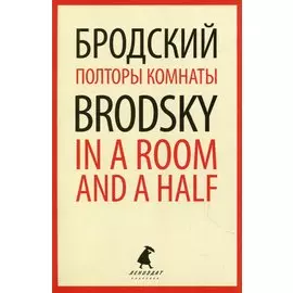 Полторы комнаты / In a Room and a Half