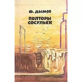 Полторы сосульки