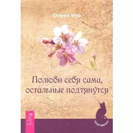 Полюби себя сама, остальные подтянутся.