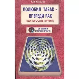 Полюбил табак - впереди рак. Как бросить курить