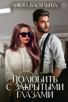 Полюбить с закрытыми глазами