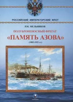 Полуброненосный фрегат "Память Азова" (1885-1925 гг.)