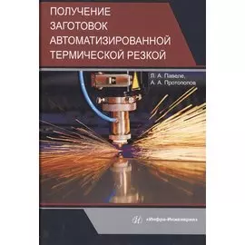 Получение заготовок автоматизированной термической резкой. Учебник