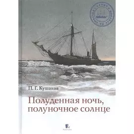 Полуденная ночь, полуночное солнце