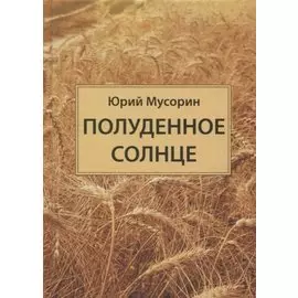 Полуденное солнце