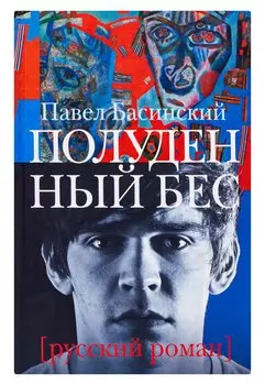 Полуденный бес, или жизнь и приключения Джона Половинкина